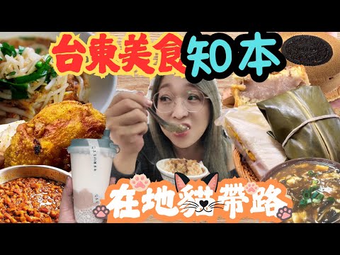 台東美食 知本故鄉隱藏美味分享 小田雞阿粨 有夠浪米苔目 知本蔥油餅 阿源酸辣湯 台南來的車輪餅 知本肯德基/taiwan_street_food/Taitung/Local dishes