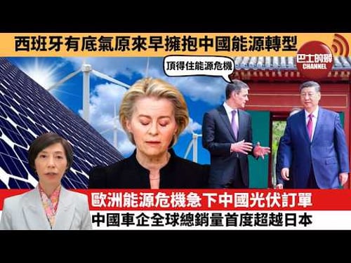 (附字幕) 李彤「外交短評」西班牙有底氣原來早擁抱中國能源轉型。歐洲能源危機急下中國光伏訂單,中國車企全球總銷量首度超越日本。 3月23日