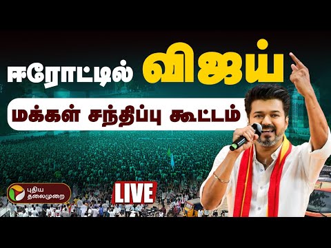 🔴LIVE | TVK Vijay Erode Meeting | Vijay Entry | Vijay Speech | Erode Vijay Campaign