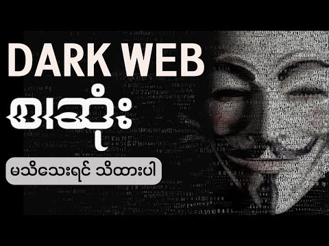 လူတိုင်းသိထားသင့်တဲ့ Dark-Web အကြောင်း - ဘာကြောင့်မ၀င်သင့်သလဲ?