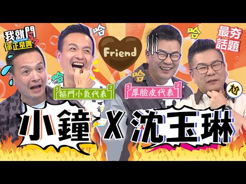 荒謬大師X客家一哥的愛恨情仇🔥小鐘「有妹才請客」遭沈玉琳怒嗆:你賺那麼多?現場開約美女自曝超糗「掉牙事件」大爆笑!沈玉琳 小鐘 最夯話題︱#我就問你正常嗎