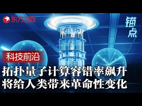 中国科学家攻克拓扑量子计算核心原理!纠错100%让全球窃听系统彻底失效,中国成量子领域领跑者!#锚点 FULL