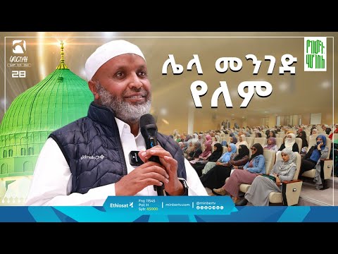 ሌላ መንገድ የለም | ምርኩዝ 28 | ኡስታዝ በድሩ ሁሴን @ustazbedruhussein "የከውኑ ሞገስ 6" |#ሕያው #አሻራ #የከውኑ_ሞገስ_6