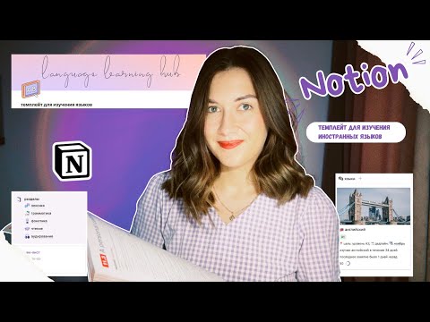 Notion темплейт / шаблон для изучения языков | как организовать процесс изучения иностранных языков