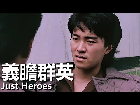 【粵語】義膽群英 (1989) 1080P | Just Heroes (姜大衛/李修賢/狄龍/周星馳) | 一場裹挾了黑幫陰謀仇殺和兄弟情誼的戰爭隨即展開 |#經典華語老電影