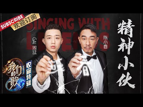 【纯享】无论唱功性格都是绝配的“精神小伙”,陈小春、GAI太搭了! |《我们的歌II》Singing with legends S2【东方卫视官方频道】