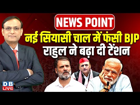 नई सियासी चाल में फंसी BJP-Rahul Gandhi ने बढ़ा दी टेंशन | Akhilesh Yadav | PM Modi | Shah |#dblive