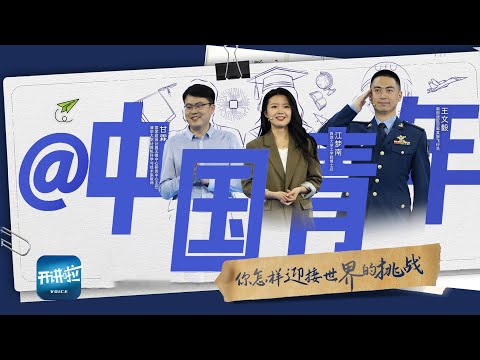 《开讲啦》处在科研和创新中的年轻人 会怎样面对未知 去迎接世界的挑战?| 开讲啦 The Voice