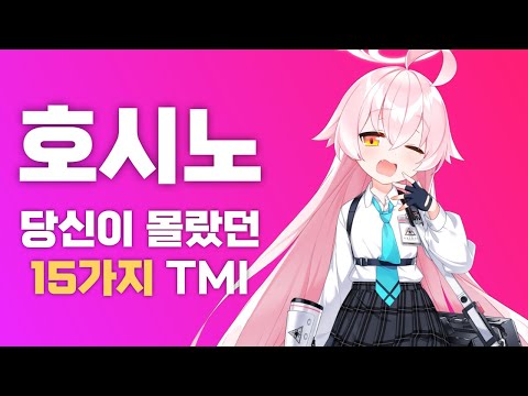 호시노, 당신이 몰랐을 수도 있는 15가지 TMI (약스포주의)