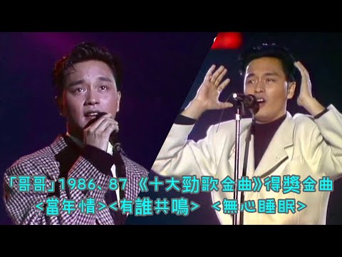 張國榮經典重溫|「哥哥」1986、87 《十大勁歌金曲》得獎金曲-當年情,有誰共鳴,無心睡眠
