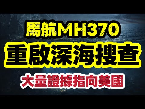 馬航MH370 十二年未解之謎|Ocean Infinity 重啟搜索 美國最可疑|【肥仔傑·論政】