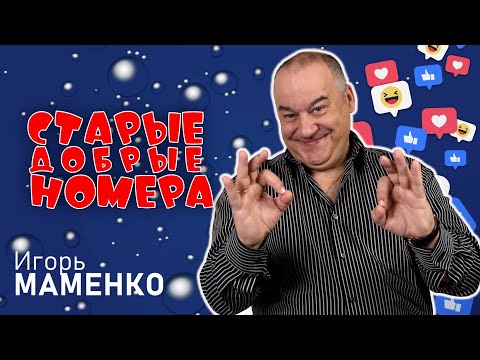 Игорь Маменко • СТАРЫЕ ДОБРЫЕ НОМЕРА #1 | ЛУЧШИЕ ВЫСТУПЛЕНИЯ | МОНОЛОГИ | ЮМОР | СМЕХ | Включаем
