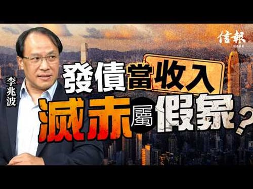 李兆波﹕香港可行「稅後支薪」庫房可有穩定收入|財政預算案|陳茂波|滅赤|香港經濟|發債|派糖|公務員加薪|出生率|夜間消費券|夜經濟|稅基|稅後支薪|經濟前景【論盡熱話系列】