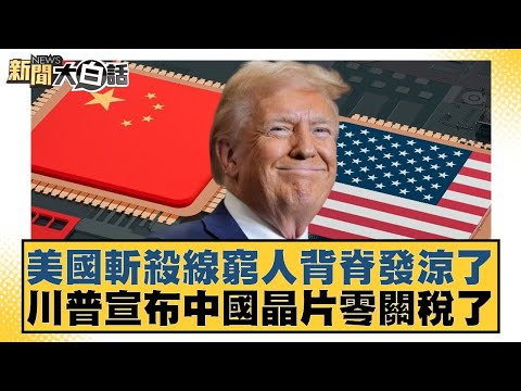 The poor in the US are feeling the chill down their spines. Trump announces zero tariffs on Chine...