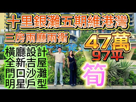 發展商再次出手/明星戶型現樓/看海97平橫廳設計/比二手樓價還要便宜/稀缺戶型剩下一套/碧桂園十里銀灘五期維港灣#home #海景房 #十里銀灘維港灣 #十里銀灘3房