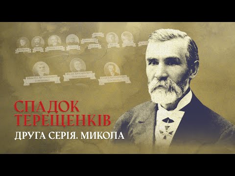 Микола – від торгівця зерном до найбагатшого українця | СПАДОК ТЕРЕЩЕНКІВ | Друга серія