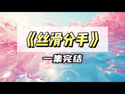 金主雇佣我和她儿子谈恋爱|#一口气看完 #小说