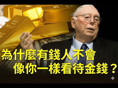 查理·蒙格:為什麼有錢人不會像你一樣看待金錢?