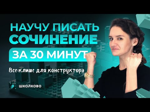 Научу писать сочинение за 30 минут для ЕГЭ по русскому языку. Все клише для конструктора
