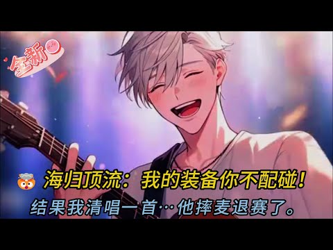 資本想內定我淘汰?我反手一首《夜曲》炸翻全場!導師:這節目配不上你!🎤💥#comics #穿越 #小说 #小说推荐 #動漫 #音楽 #情感 #love #novel #逆袭