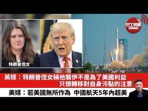 【晨早直播】英媒:特朗普侄女稱他襲伊不是為了美國利益,只想轉移對自身污點的注意。美媒:若美國無所作為,中國航天5年內超美。26年3月9日