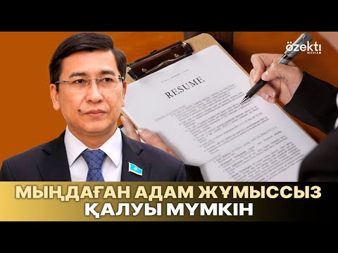 Еңбек шарты өзгермек: Кімдер жұмыссыз қалуы мүмкін?