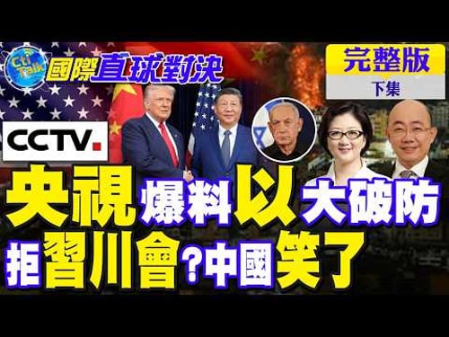 重磅!央視揭真相:以色列破防?伊朗滅國彈 以色列大逃難 習川會卡關 背後藏玄機!中國成贏家?|【國際直球對決完整版下集】@全球大視野Global_Vision