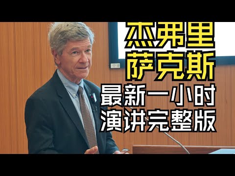 冷战后的这30多年,美国统治者们究竟在想什么?(杰弗里·萨克斯最新1小时演讲)