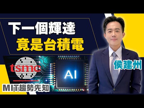 AI狂潮來襲!ChatGPT點名台積電是”下一個輝達”?裕隆N7電動車逆襲成功! 國產超車特斯拉登頂榜首!【MIT趨勢先知】20251111|三立iNEWS