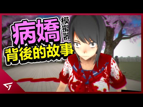 這個女人為了學長竟然做出這樣的事情?由一個人用了超過9年時間來開發的遊戲!經典的遊戲病嬌始祖【病嬌模擬器 Yandere Simulator】的故事