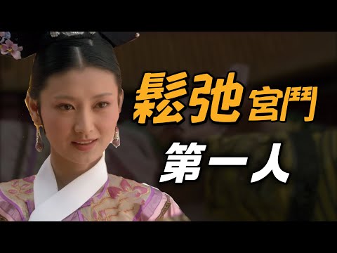 P125三句話讓皇上喜當爹,眉莊宮鬥為何如此鬆弛?