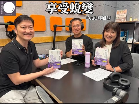 S9EP12 享受蛻變 ft. 郝旭烈