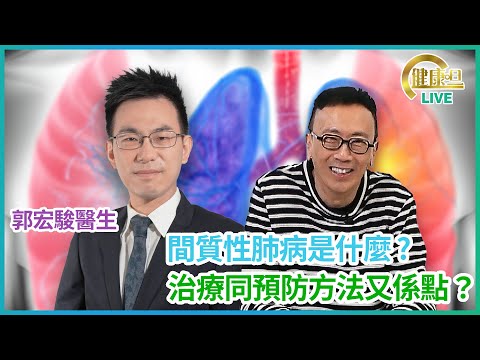 間質性肺病是什麼? 治療同預防方法又係點? 鄭丹瑞《健康旦》香港大學李嘉誠醫學院臨床助理教授 #呼吸系統科專科 #郭宏駿醫生