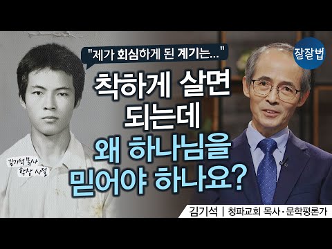 신앙이 없는 착한 남편이 자꾸만 이런 질문을 합니다 "선하게 살면 되지 왜 자꾸 교회에 가자고 해요?"ㅣ김기석 목사ㅣ잘잘법 137회