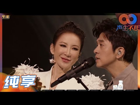 【LIVE】李健李玟吉他弹唱《一生何求》演绎首个男女合唱版本!《声生不息》Infinity and Beyond EP8丨MangoTV