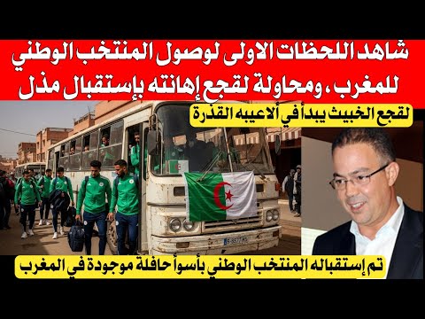 شاهد اللحظات الاولى لوصول المنتخب الوطني إلى المروك ومحاولة لقجع إهانته بستقباله بحافلة كارثية