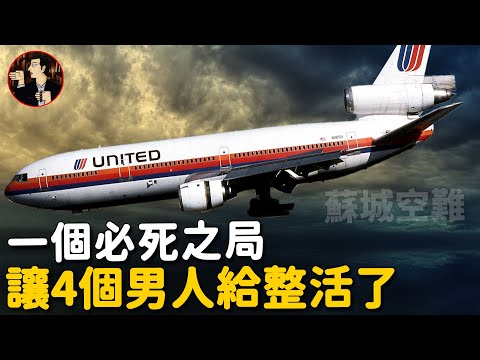 【Flight 232 disaster】 112 people dead, but the captain was a hero, Impossible landing