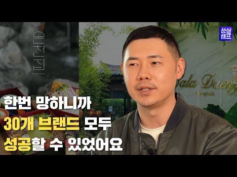 익선동 맛집과 핫플을 모두 만들어낸 스타트업의 실패 이야기 | 글로우서울 | 실패신화 9화