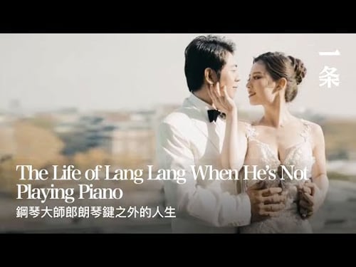 世界鋼琴大師郎朗:要被大家認可還是要技術進步!World-Class Piano Master Lang Lang: Recognition Comes from Skill Progress