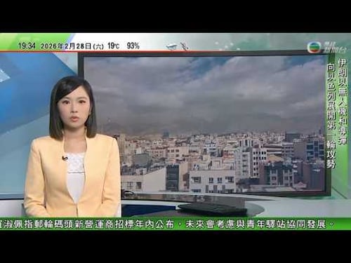 無綫TVB730一小時新聞|美以襲伊朗 特朗普稱美軍將徹底摧毀伊朗海軍 重申伊方永不可能擁核 分析:這是美國對外交的背棄 德黑蘭可藉區域聯盟取勝|克林頓稱與愛潑斯坦泛泛之交 否認自己有不當行為
