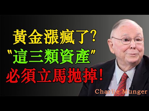 查理·蒙格:黃金漲瘋了?4400美元再創新高!普通人如何佈局入場?這三類資產,必須立馬拋掉!#股票 #股市 #投资 #投资策略 #投资分析 #投資 #财经