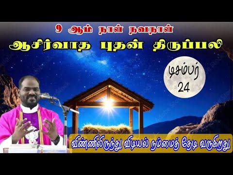 24.12.2025|நவநாள் திருப்பலி - 09| Christmas Novena - 09| Tamil Mass today| Arul Thedal | Fr Manuvel