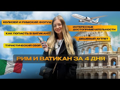 Рим и Ватикан 2025: шок-цены, лайфхаки, лучшие места!