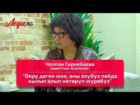 Чолпон Серкебаева, кванттык психолог: “Самооценкамдын төмөндүгү мени ийгиликке жеткирди”