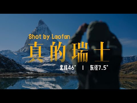 瑞士的风景真的顶级?带你一步一步,深入领略旅行者眼里的瑞士。