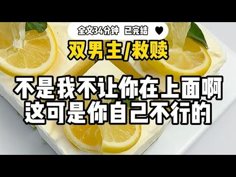 #双男主 【救赎】不是我不让你在上面啊! 这可是你自己不行的