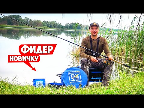 Рыбалка на ФИДЕР для НОВИЧКА. Как ловить на ФИДЕР НОВИЧКУ без секретов