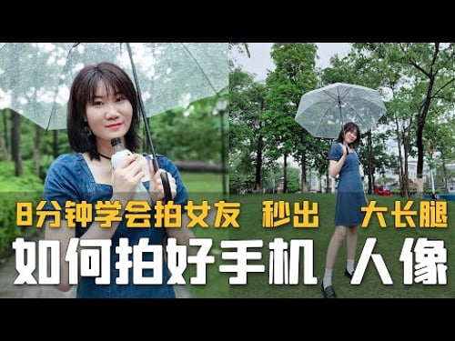 8分钟学会拍摄手机人像,轻松拍出大长腿女友【手机拍照摄影教学】