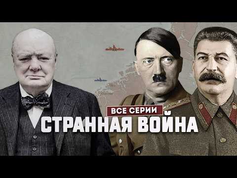 Фальшивая война на карте. Все серии (3.09.1939 – 10.05.1940 гг)
