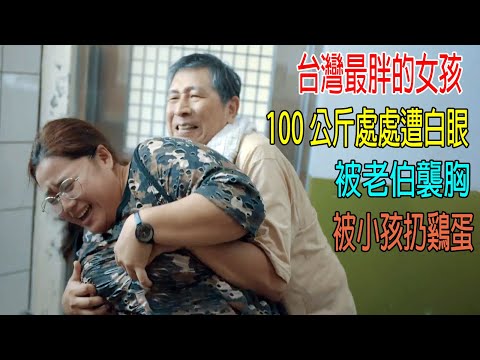 台灣最胖女孩,100公斤處處遭白眼,被老伯襲胸,被小孩扔鷄蛋!胖是一種罪過嗎?